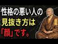 【空海の教え】誰も教えてくれない「悪縁」の見抜き方。人生を狂わせる危険な顔相8選