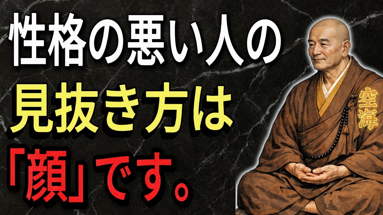 【空海の教え】誰も教えてくれない「悪縁」の見抜き方。人生を狂わせる危険な顔相8選