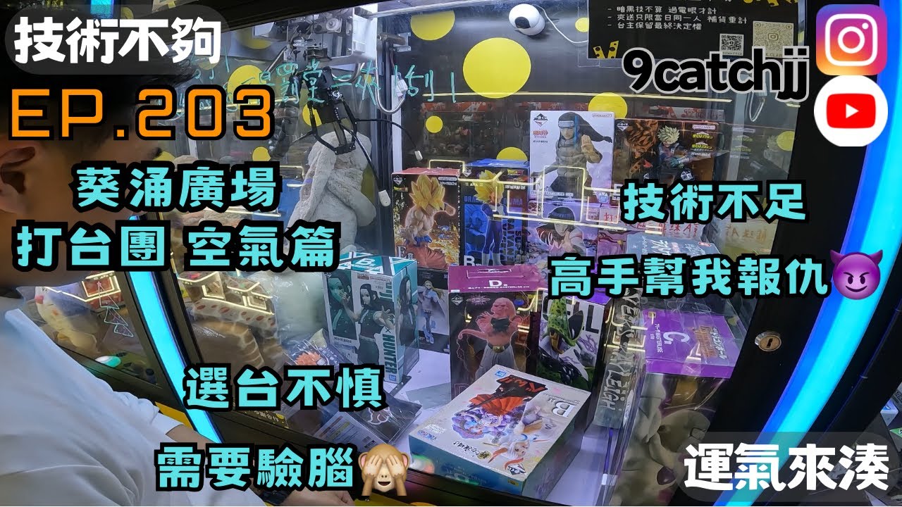 EP. 203 -葵涌廣場 打台團 空氣篇 選台不慎 需要驗腦🙈 技術不足 高手幫我報仇😈技術不夠運氣來湊。香港夾公仔日常