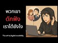 พวกเขาดักฟังเราได้ยังไง | The art of invisibility ep. 2