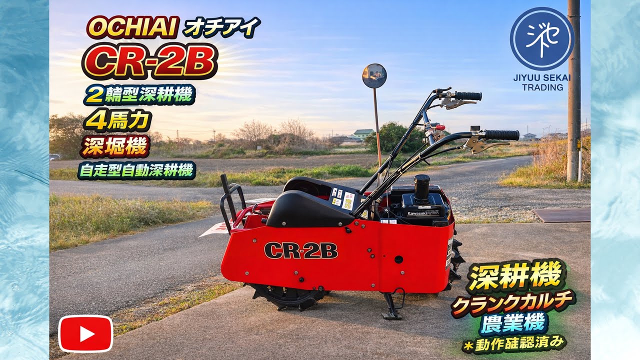 オチアイ KR-25 クランクカルチ 最大3.5馬力 動作確認済み。 落合 OCHIAI オチアイ CR-2B 2輪型深耕機 4馬力 深堀機 自走型自動深耕