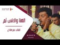 الهنا والانس تم الفنان عمر هادي زواج آل الخطيب تصوير وسيط ميديا حضرموت الهنا والانس تم الفنان عمر هادي زواج آل الخطيب تصوير وسيط ميديا حضرموت