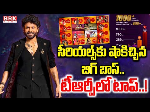BIGG BOSS: సీరియల్స్ కు షాకిచ్చిన బిగ్ బాస్..| TRP Rating | Nagarjuna | Season 9| BRK News - TV9