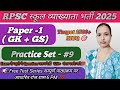 RPSC 1st grade First GK Practice set #9|स्कूल व्याख्याता प्रथम पेपर |RPSC 1st grade GK Questions⁉️✅