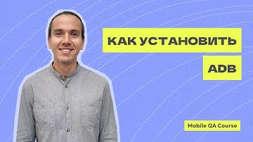 Как установить ADB | тестирование Android | Курс "Основы Мобильного Тестирования"