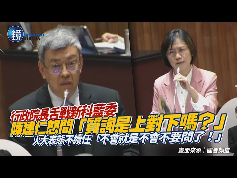 行政院長舌戰新科藍委！陳建仁怒問「質詢是上對下嗎？」 遭逼問表態不續任「不會就是不會不要問了！」｜鏡週刊