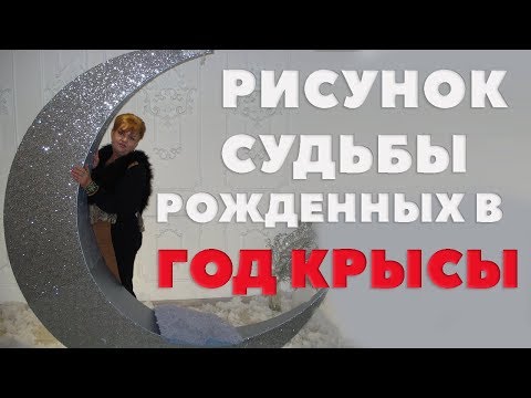 Рисунок Судьбы, Рожденных В Год Крысы. Как Воспитывать Ребенка Года Крысы?