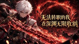 💥ENG SUB💥【无法转职的我，在深渊无限收割】空间节点降临，秘境深渊肆虐全球，苏沉觉醒史上唯一无职业者，却靠逆天系统打破规则，横扫万族！第1-118集 #热血 #逆袭 #anime screenshot 3