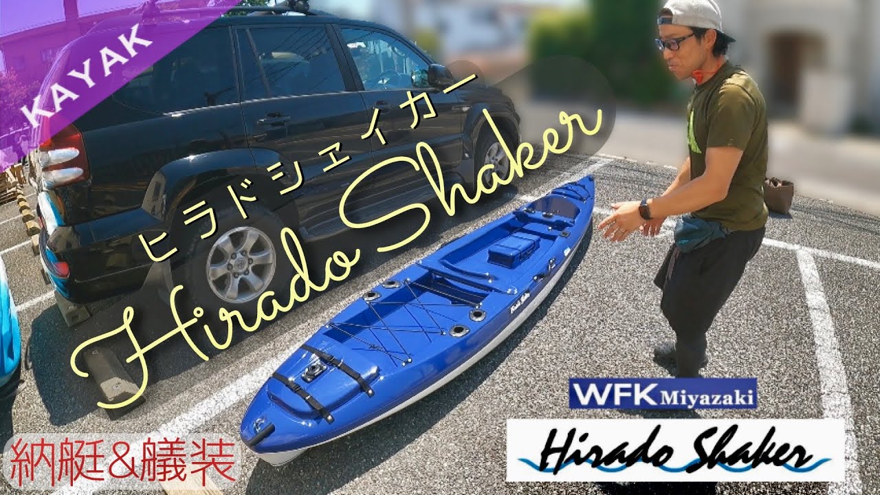 カヤックフィッシング：ヒラドシェイカー：納艇&艤装】足漕ぎカヤック