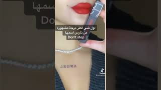 اكثر اربع درجات روج احمر خطيره 💋💄مع نوف #أحمر_شفايف