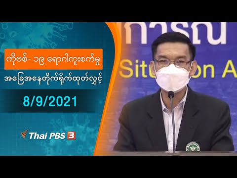 8/9/2021 ကိုဗစ်-၁၉ ရောဂါကူးစက်မှုအခြေအနေကို