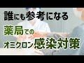 薬局以外でも参考になる【薬局でのオミクロン感染対策】