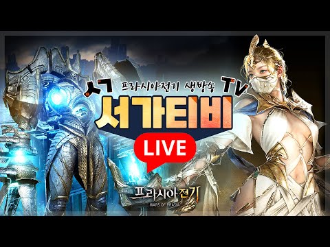 [생]프라시아전기 서버이전 완료 침공시작 더블랙 VS 중독 #종합게임 #프라시아전기 #mmorpg