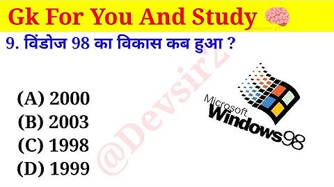 विंडोज 98 का विकास कब हुआ? ‎‎‎‎‎@computerknowledge4202 #computer #gk #computers #gkinhindi