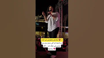 حد لاحظ ايه اللي حصل مع رحمه محسن في حفله زايد الكل بيعشقها 