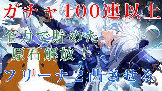 【原神】1週間全力で貯めた原石でフリーナを２凸して幸せにする配信【ガチャ配信】