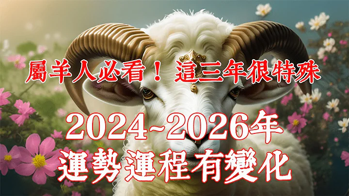 2024年、2025年、2026年这三年很特殊，生肖羊运势运程有变化！属羊人必看！2024年生肖羊运程运势、2025年生肖羊运程运势、2026年生肖羊运程运…|#佛语禅心  #运势 #生肖【佛语】 - 天天要闻
