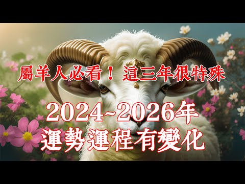 2024年、2025年、2026年這三年很特殊，生肖羊運勢運程有變化！屬羊人必看！2024年生肖羊運程運勢、2025年生肖羊運程運勢、2026年生肖羊運程運…|#佛語禪心 #運勢 #生肖【佛語】