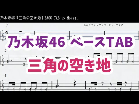 乃木坂46『三角の空き地』 ベースTAB・耳コピ・フル/ Nogizaka46 Sankaku no Akichi bass TAB