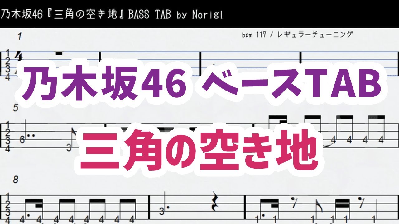 乃木坂46 三角の空き地 ベースtab 耳コピ フル Nogizaka46 Sankaku No Akichi Bass Tab Youtube