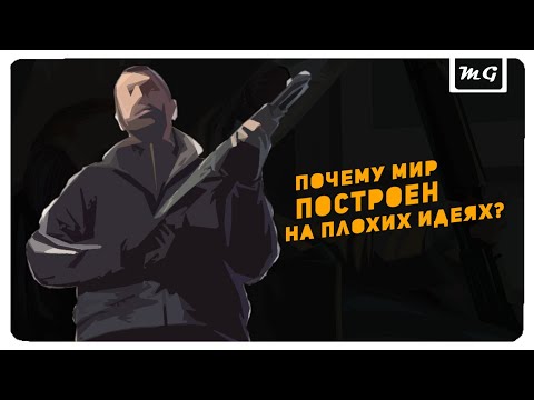GTA 4 - Why is the world built on bad ideas?