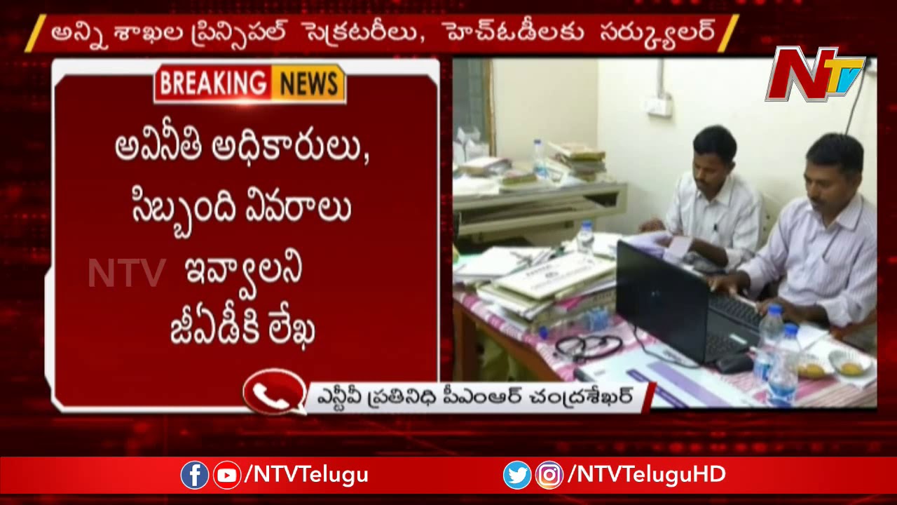 ACB Speeds Up Investigation On AP Corrupt Officials || NTV