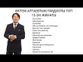 ӨКТЕМ АЛТАЕВТЫҢ ТАҢДАУЛЫ ТОП 15 ӘН ЖИНАҒЫ