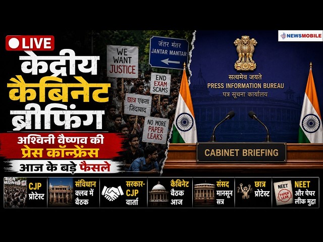 🔴 LIVE: केंद्रीय कैबिनेट ब्रीफिंग | अश्विनी वैष्णव की प्रेस कॉन्फ्रेंस | आज के बड़े फैसले