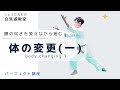 【合気道パーフェクト講座】体の変更(一)│S字に進むだけでない基本の理合 Tai no henko ichi