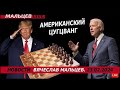 Американский цугцванг /В.МАЛЬЦЕВ/ ПЛОХИЕ НОВОСТИ - 23.02.2024