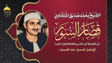 طال شوقنا لتلاوة الربع الأخير من القرآن الكريم من سورة القارعة إلى الناس محبرا بصوت الشيخ المنشاوي