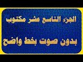 الجزء التاسع عشر من القران مكتوب كتابة بدون صوت   المصحف كامل مكتوب ١٩