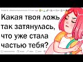 Когда ЛОЖЬ вышла из под контроля