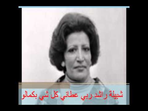 شبيلة راشد ربي عطاني كل شي بكمالو