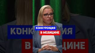 Конкуренция между частными и государственными медицинскими клиниками #бизнес  #медицина #врач