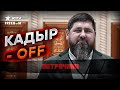 ШОК! В ЧЕЧНЕ сообщили о СМ@РТИ Кадырова