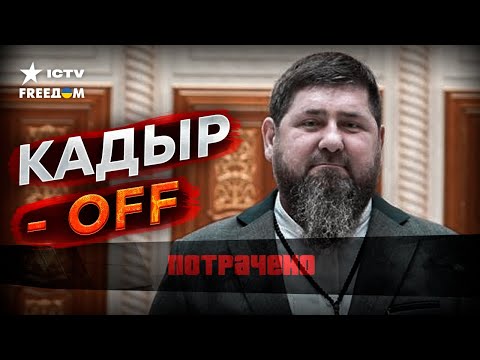 ШОК! В ЧЕЧНЕ сообщили о СМ@РТИ Кадырова