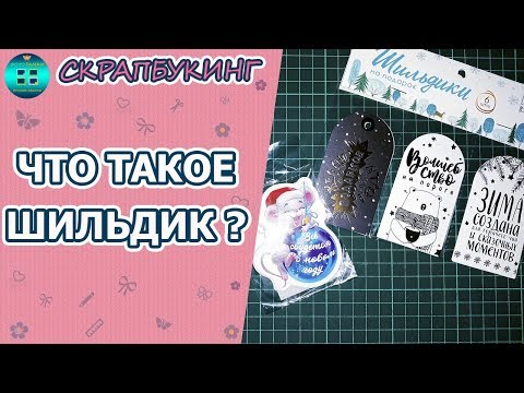 Что такое шильдик? Где применяется? Декор для скрапбукинга. Скрапбукинг для начинающих