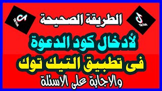 طريقة ادخال كود الدعوة فى تطبيق التيك توك