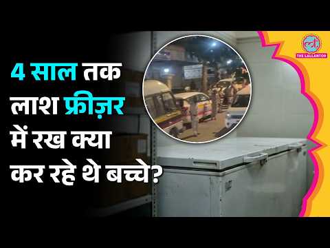 Mumbai में 4 साल तक Freezer में रखा रहा शव, परिवार को थी दोबारा जिंदा होने की उम्मीद