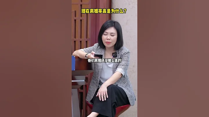 现在离婚率高是为什么？ - 天天要闻
