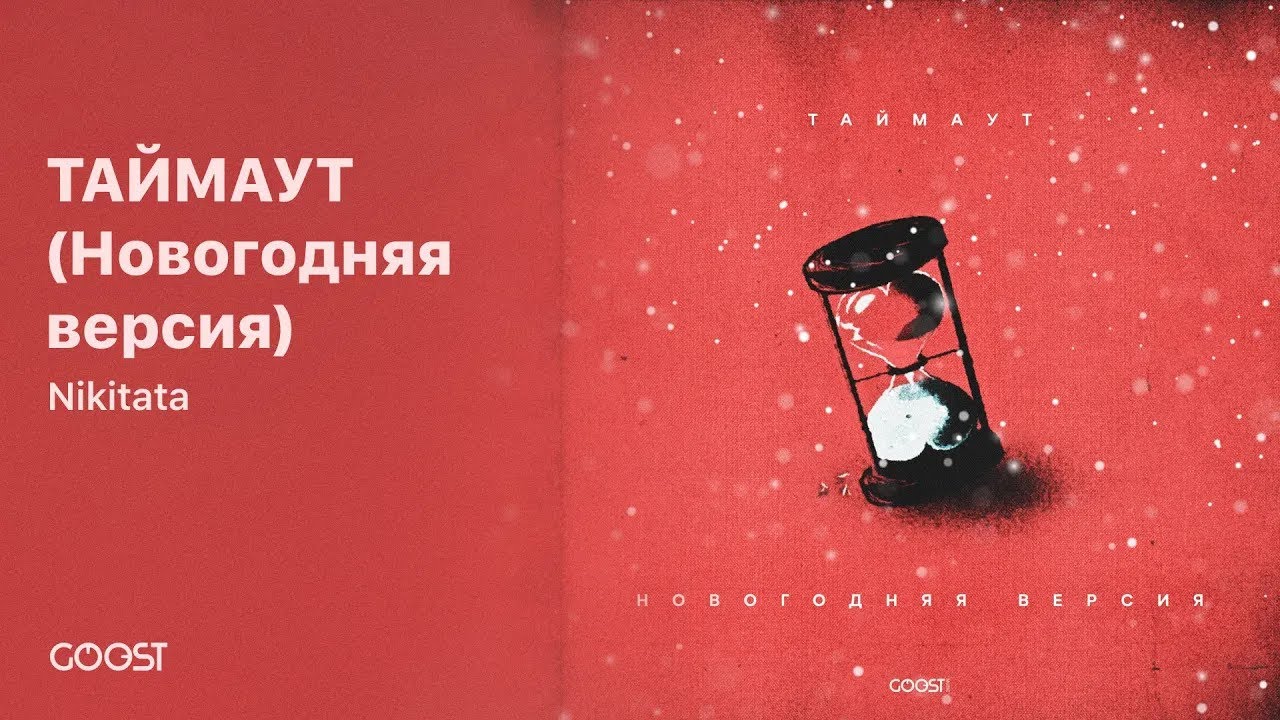 Nikitata - ТАЙМАУТ (Christmas edition)