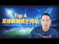 Top 4 最好的四个足球数据统计网站 Website For Football Statistics And Data Free 