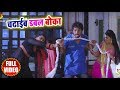 Khesari Lal Yadav और Kajal Raghwani का गाना - Full Video Song - चढ़ाईब डबल बोका - 2018