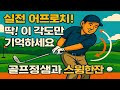 ⛳ 어프로치 샷, 이 각도만 기억하세요!✅ 3가지 꿀팁으로 거리감 완전 정복 #골프레슨 #골프스윙 #어프로치#swing#golfswing #골프