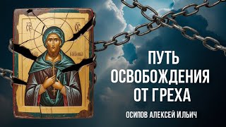 Спасение души: понимание греха и его преодоление // Осипов А.И.