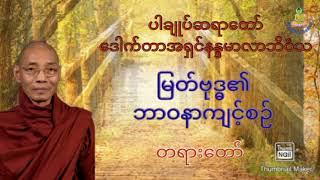 မြတ်ဗုဒ္ဓ၏ ဘာဝနာကျင့်စဉ် - ပါချုပ်ဆရာတော် ဒေါက်တာ နန္ဒမာလာဘိဝံသ