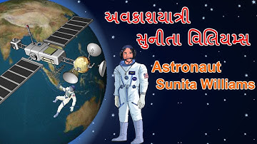 અવકાશયાત્રી સુનીતા વિલિયમ્સ | Astronaut Sunita Williams | Paryavaran Standard 5  Chapter 11