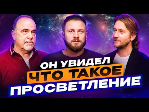 Просветление случилось не там, а здесь. Как сдаться Высшей силе? Дмитрий Морозов.