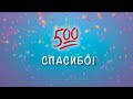 500+ ПОДПИСЧИКОВ! УРА! 🎉 ПРАЗДНУЮ И ДАРЮ ПОДАРКИ! 🎁❤️